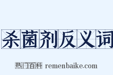 杀菌剂反义词是什么意思的图片